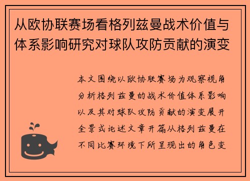 从欧协联赛场看格列兹曼战术价值与体系影响研究对球队攻防贡献的演变分析 从欧协联赛场看格列兹曼战术价值与体系影响研究对球队攻防贡献的演变分析