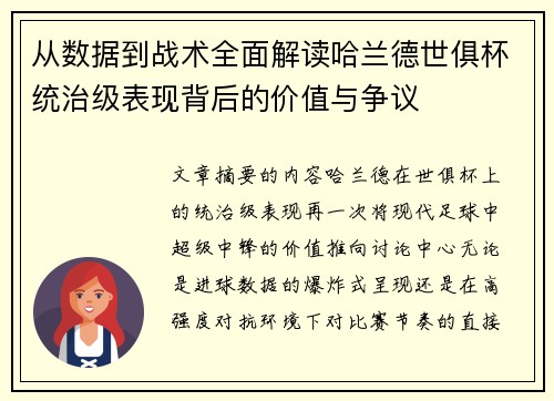 从数据到战术全面解读哈兰德世俱杯统治级表现背后的价值与争议