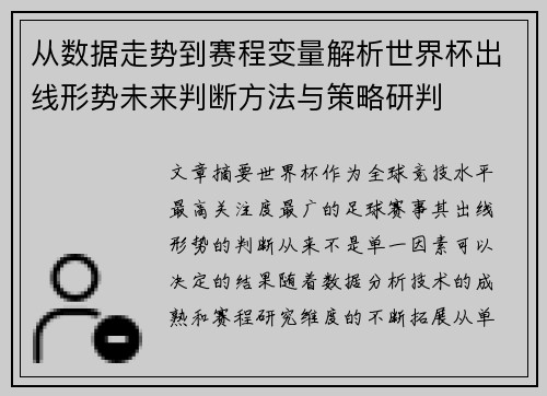 从数据走势到赛程变量解析世界杯出线形势未来判断方法与策略研判