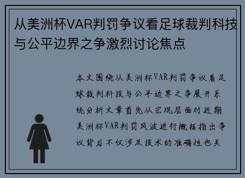 从美洲杯VAR判罚争议看足球裁判科技与公平边界之争激烈讨论焦点