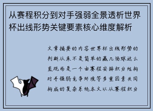从赛程积分到对手强弱全景透析世界杯出线形势关键要素核心维度解析