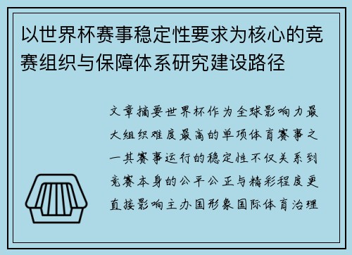 以世界杯赛事稳定性要求为核心的竞赛组织与保障体系研究建设路径