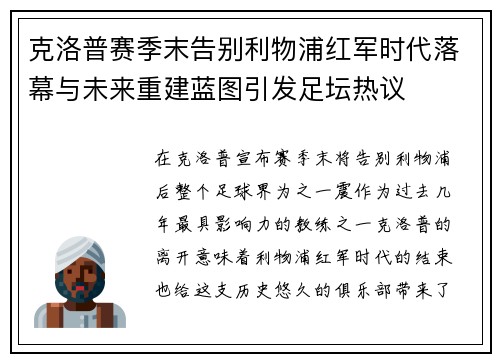 克洛普赛季末告别利物浦红军时代落幕与未来重建蓝图引发足坛热议