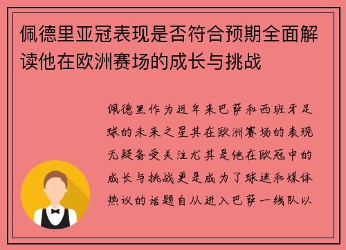 佩德里亚冠表现是否符合预期全面解读他在欧洲赛场的成长与挑战 佩德里亚冠表现是否符合预期全面解读他在欧洲赛场的成长与挑战