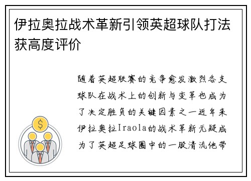 伊拉奥拉战术革新引领英超球队打法获高度评价