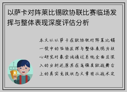 以萨卡对阵莱比锡欧协联比赛临场发挥与整体表现深度评估分析