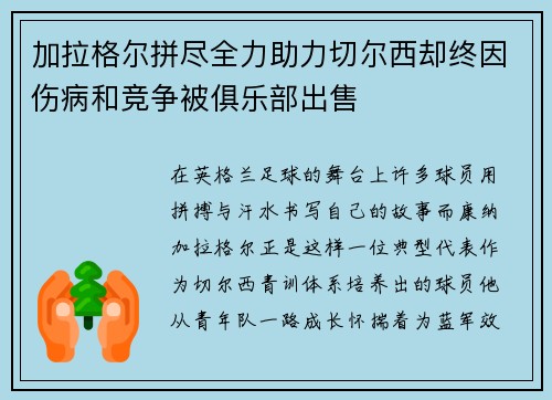加拉格尔拼尽全力助力切尔西却终因伤病和竞争被俱乐部出售