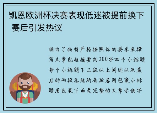 凯恩欧洲杯决赛表现低迷被提前换下 赛后引发热议
