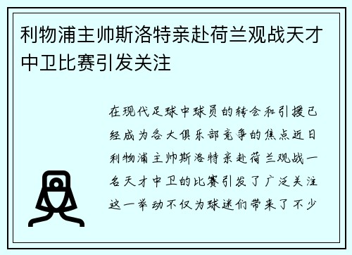 利物浦主帅斯洛特亲赴荷兰观战天才中卫比赛引发关注