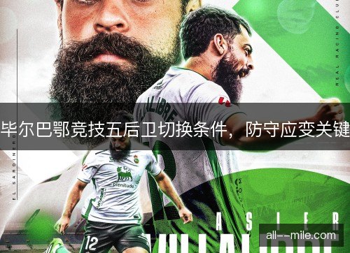 毕尔巴鄂竞技五后卫切换条件，防守应变关键